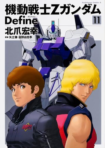 機動戦士Ζガンダム Define 11巻』｜感想・レビュー・試し読み - 読書